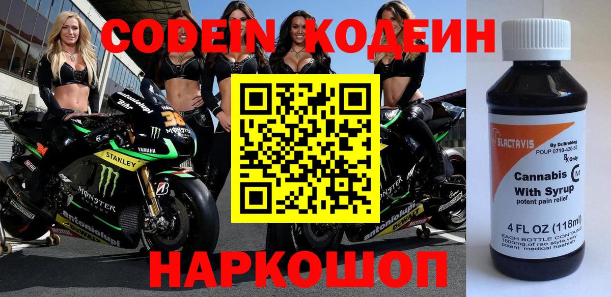 Кодеин напиток Lean (лин)  Вход с VPN  Ртищево 