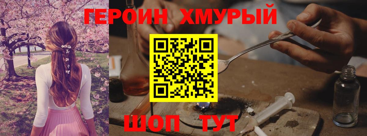 ГЕРОИН хмурый Ртищево